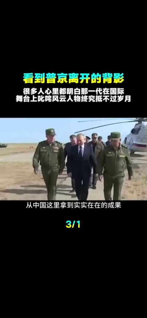 普京离华引时代变迁感慨