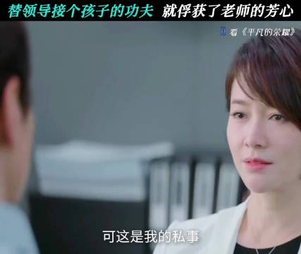 替领导接孩子反而让老师动了心 平凡的荣耀