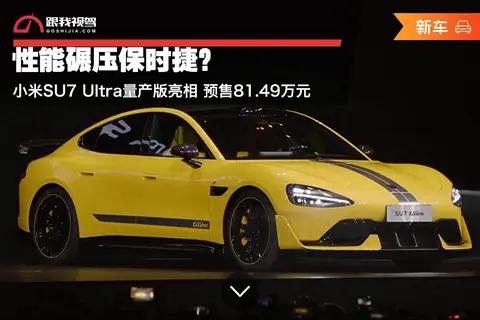 性能碾压保时捷?小米SU7 Ultra量产版亮相 预售81.49万元