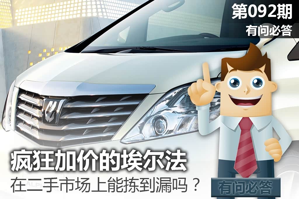 疯狂加价的埃尔法,二手市场上能拣漏吗