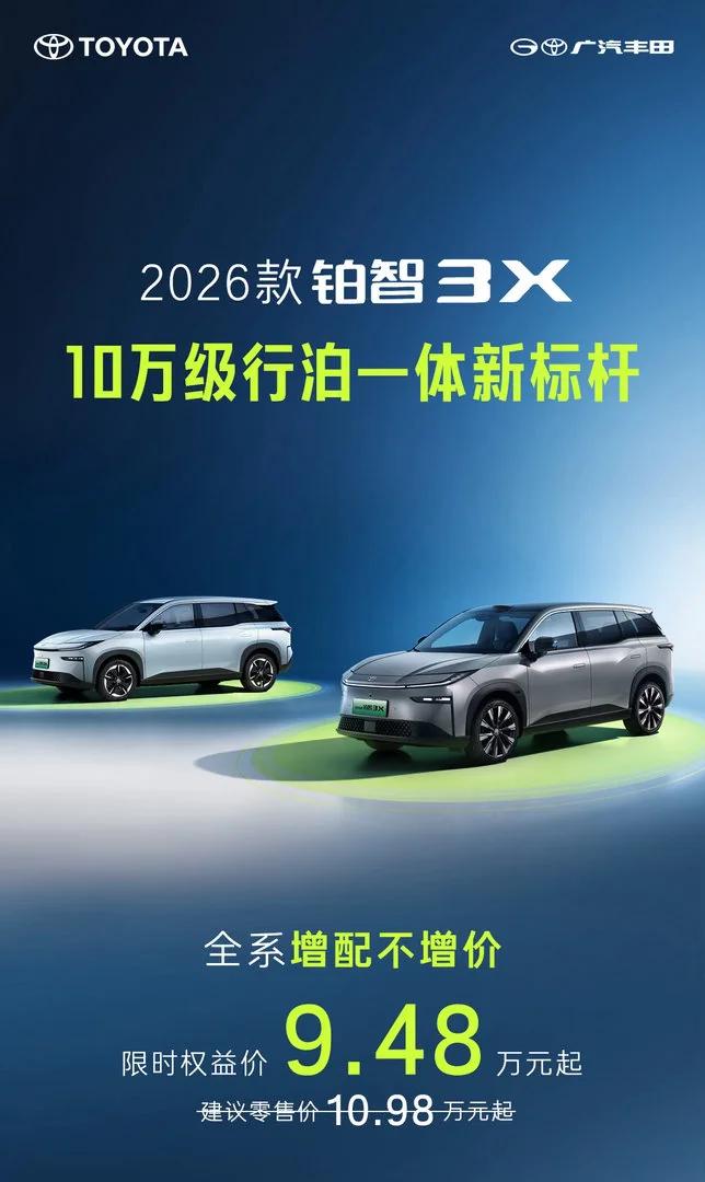 广汽丰田2026款铂智3X上市,限时权益价9.48万-14.48万元