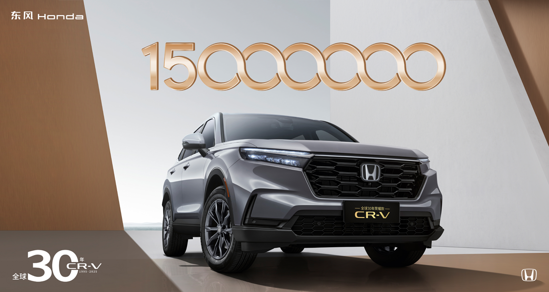 30年涨粉1500万!CR-V凭什么让每一代都成为“经典”?