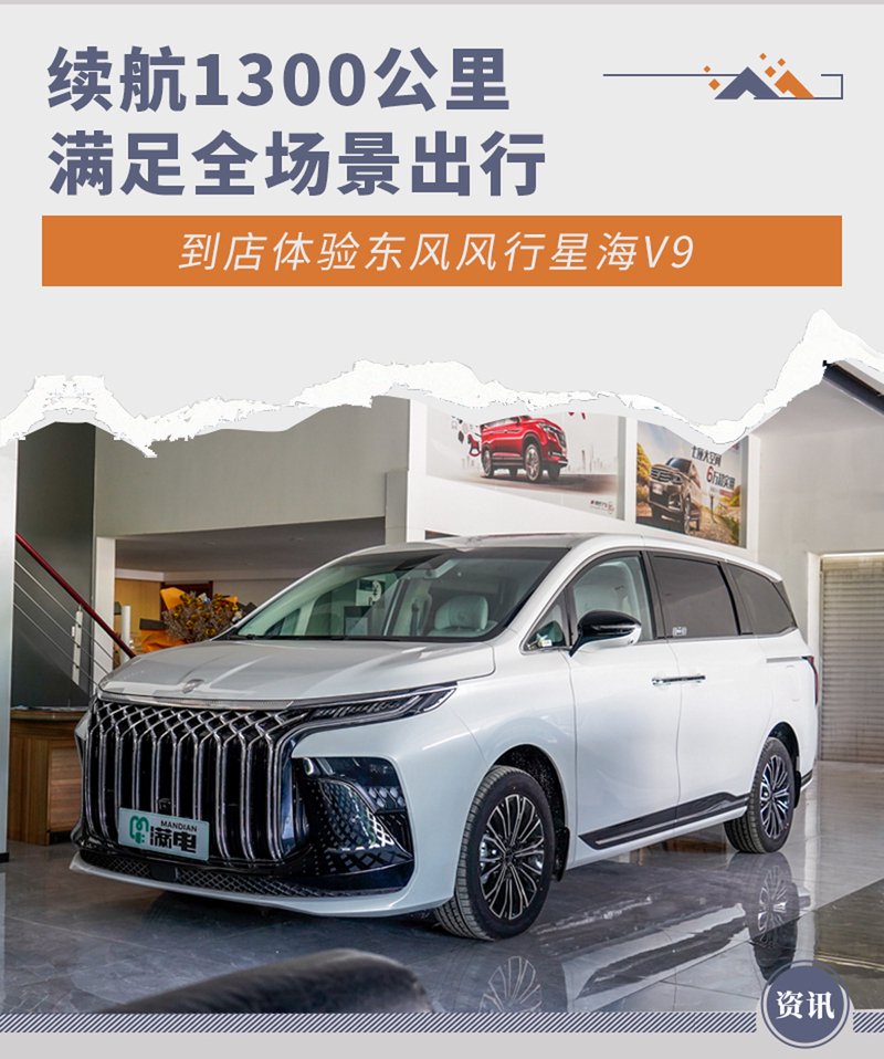 续航1300公里/满足全场景出行 到店体验星海V9