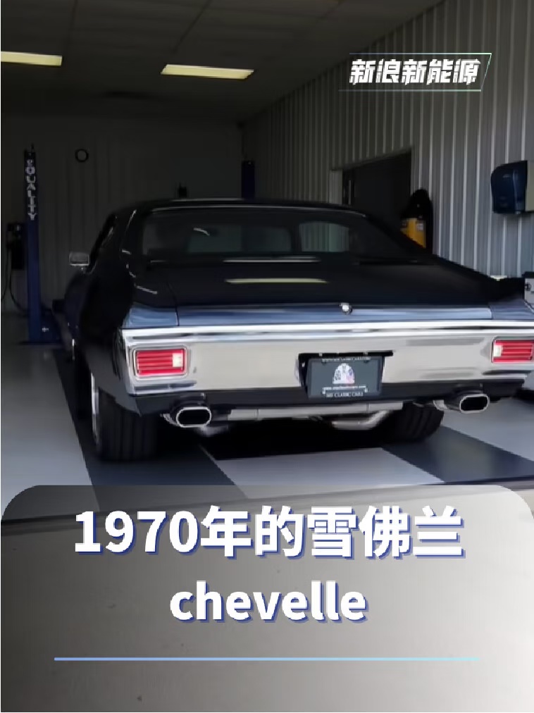 这线条感绝了啊 1970年的雪佛兰chevelle