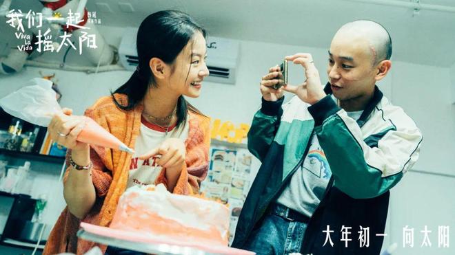 电影 | 我们一起摇太阳