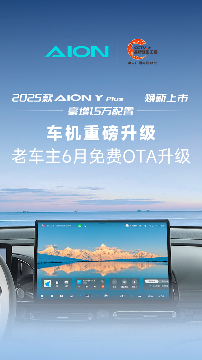 推新不忘旧!AION Y Plus车机OTA升级来了!丨埃安_独家资讯_汽势传媒