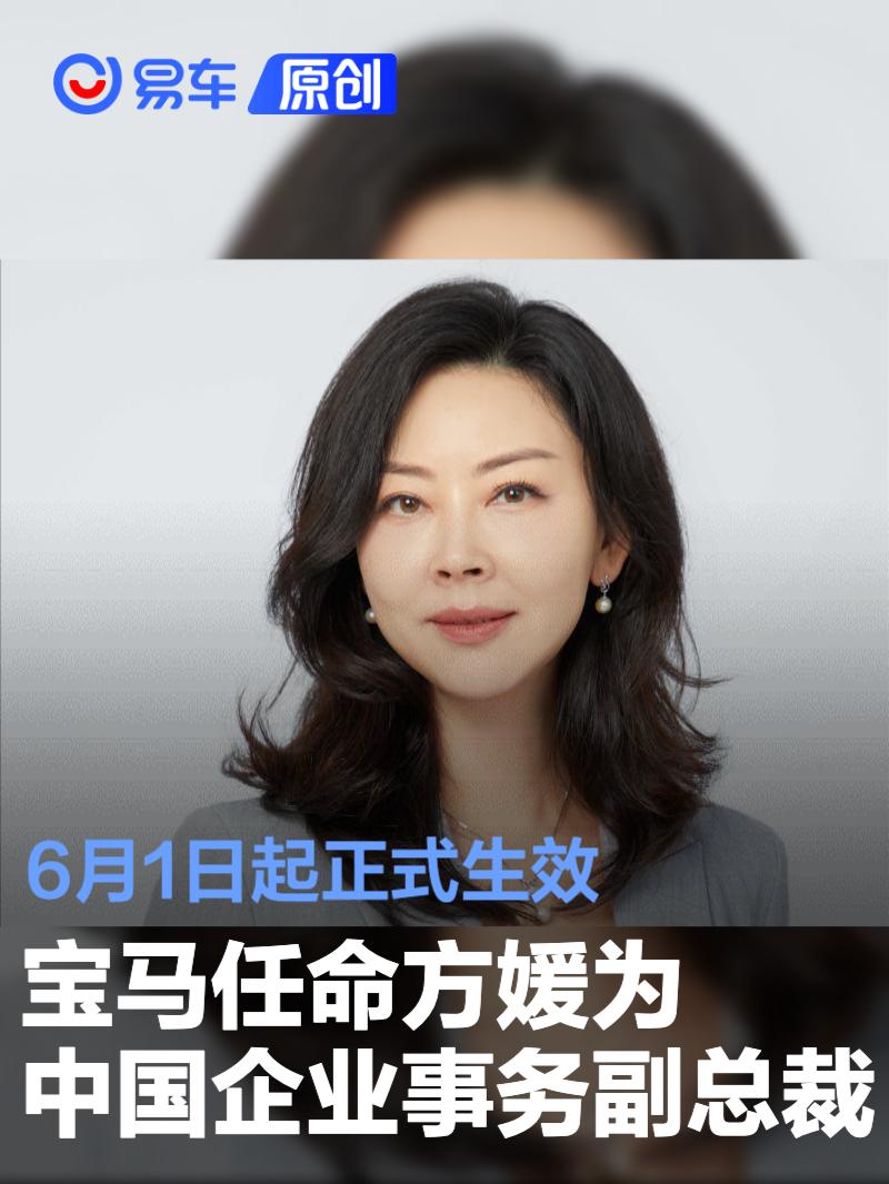 宝马任命方媛为中国企业事务副总裁 6月1日起正式生效