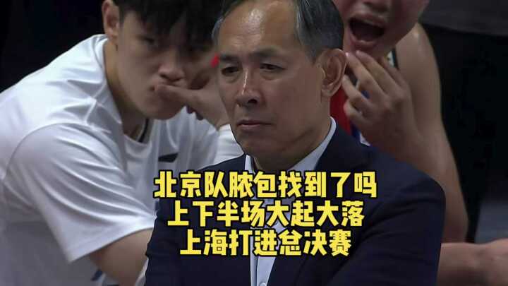 上海男篮24年后重返总决赛,北京队上下半场表现起伏