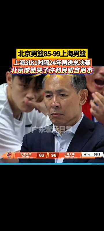 北京男篮85-99上海男篮上海3比1 眼含泪水