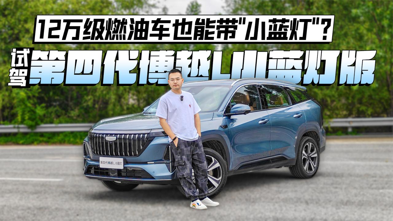 12万级燃油车也能带“小蓝灯”？试驾第四代博越L小蓝灯版