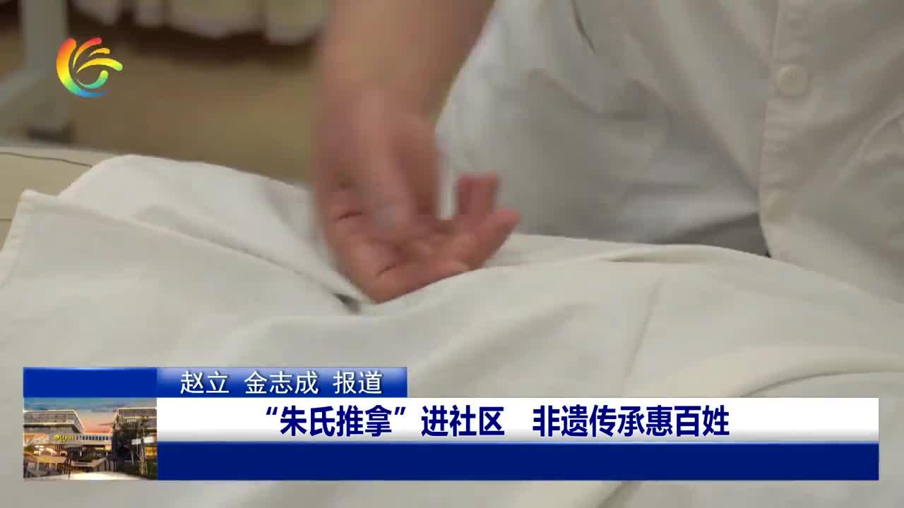 “朱氏推拿”进社区 非遗传承惠百姓