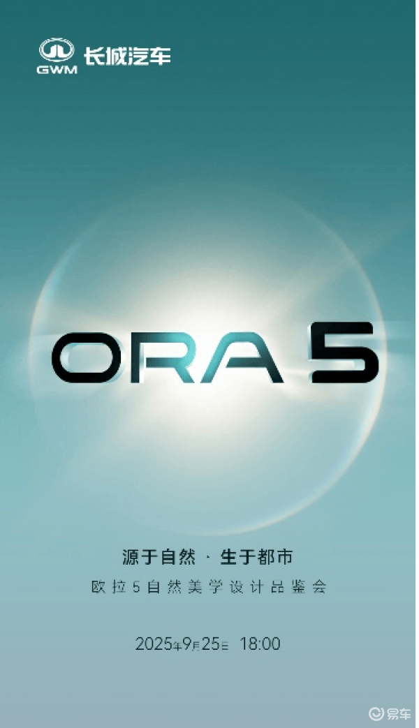 中文名“欧拉5”2025年9月22日 —备受全球用户与媒体朋友关