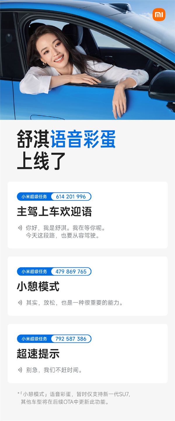 小米新一代SU7双代言人苏炳添/舒淇语音彩蛋上线 覆盖欢迎语、超速提示等场景_新闻