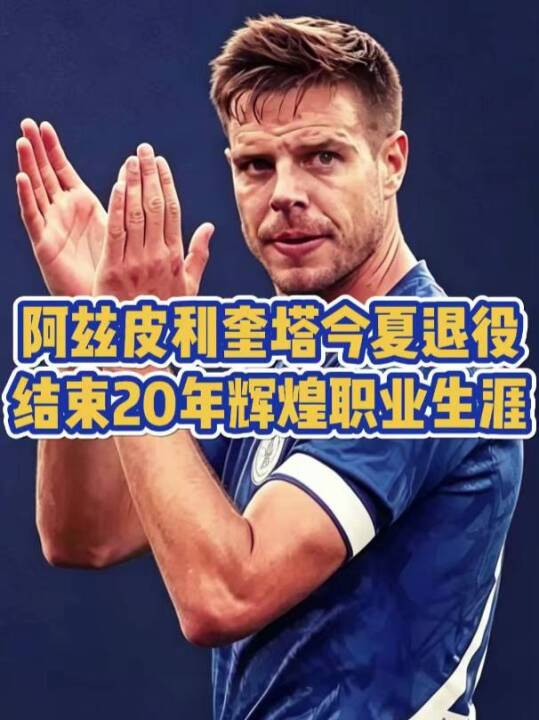 前切尔西功勋球员阿斯皮利奎塔官宣退役