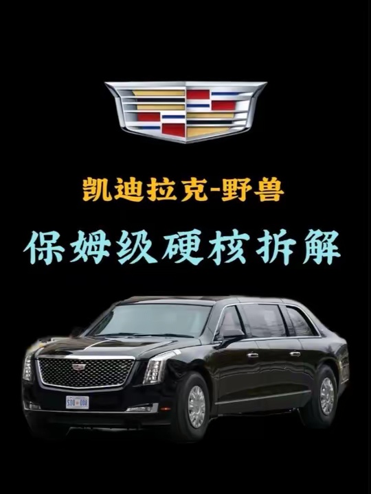 凯迪拉克野兽有多硬核，一条视频讲清楚这辆移动的钢铁堡垒
