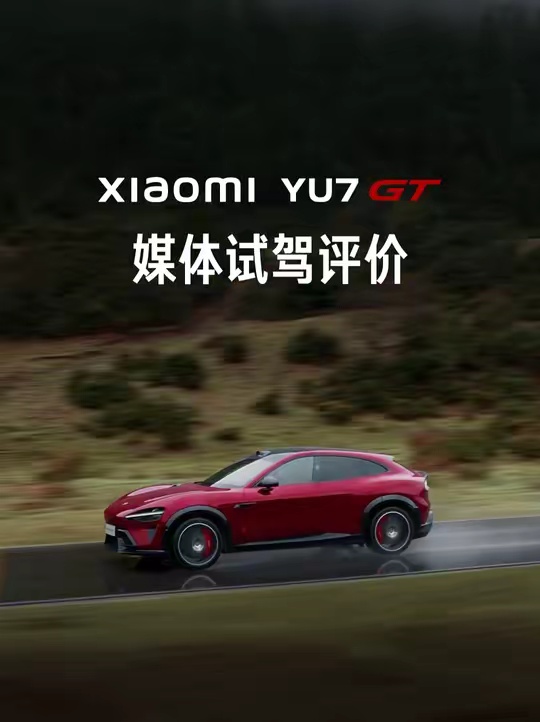 小米YU7GT今晚7点发布，媒体试驾赞跑车性能家用能耗