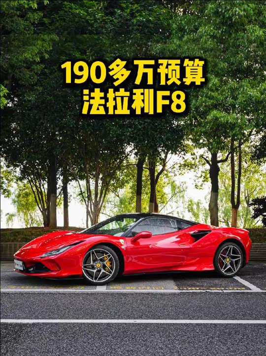 190多带走法拉利F8