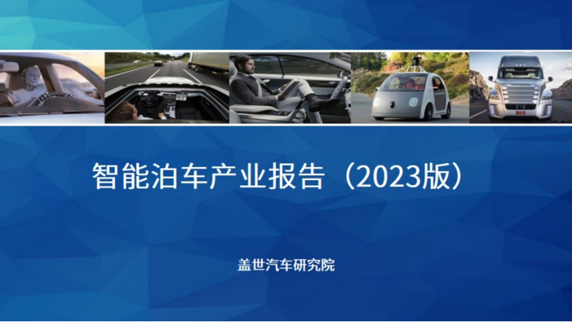 盖世汽车研究院:2023年自动泊车前装搭载率有望达到20%