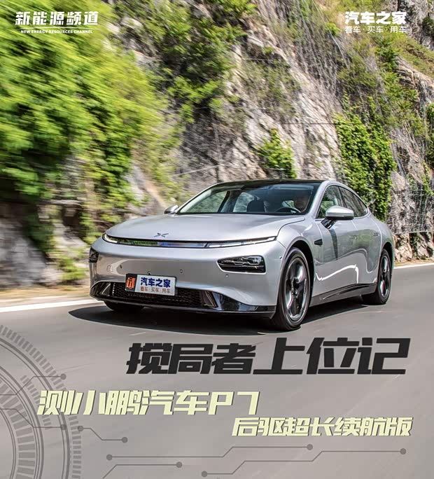 搅局者上位记 测小鹏汽车P7 超长续航版