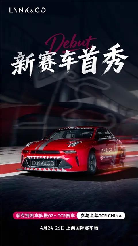 韩东君领衔出战领克03TCR赛车上海站首秀斩获两冠三季