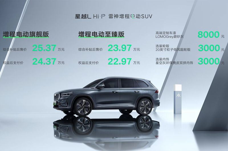 售价23.97-25.37万元,星越L Hi·P雷神增程电动SUV正式上市