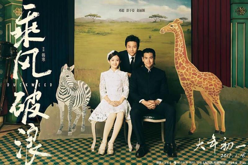 乘风破浪(2017年邓超、赵丽颖主演的电影)_搜狗百科