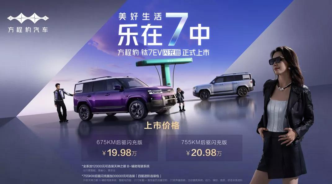方程豹钛7EV闪充版上市  19.98万元起_新车上市_极速侠_财经网 - CAIJING.COM.CN