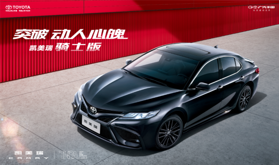 广汽丰田2022款凯美瑞上市 新增“骑士版”车型-中国质量新闻网