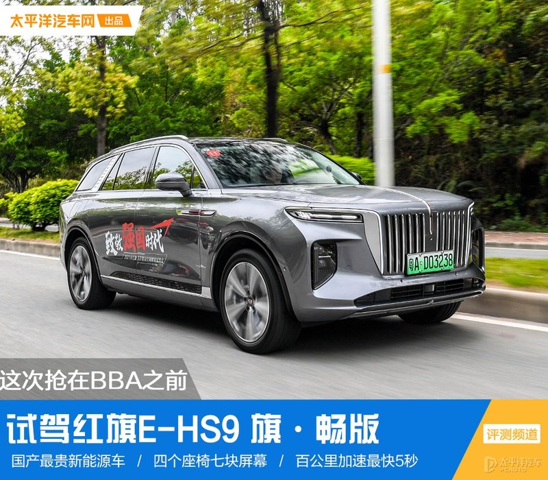 这次抢在BBA之前 试驾红旗E-HS9 旗·畅版-皆电