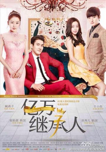 亿万继承人[2014年阚清子主演的电视剧]