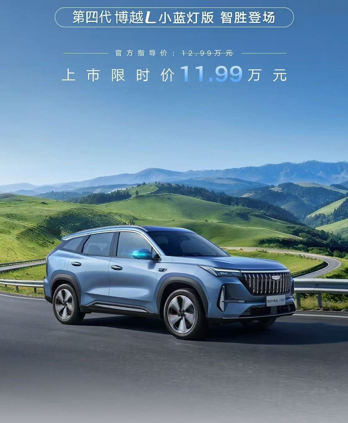 限时11.99万元!吉利博越L小蓝灯版上市,辅助驾驶进阶