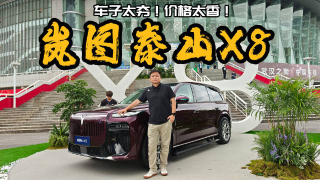 车子太夯！价格太香！五座新王岚图泰山X8来了