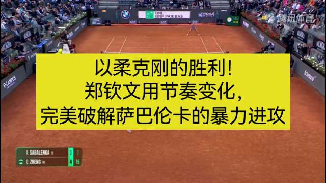 郑钦文与萨巴伦卡合练显突破，里巴回归助力状态回升