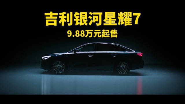9.88 万起！吉利银河星耀 7 上市 中型插混轿车进入四驱时代