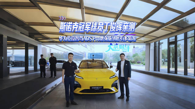 丁俊晖亲测：斯诺克冠军球员眼中的华为乾崑智驾ADS Pro增强版，到底有多精准