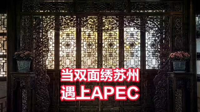当双面绣苏州遇上APEC