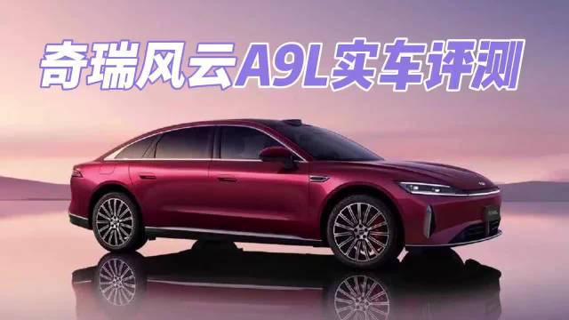 奇瑞风云A9L深度实测全解析