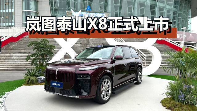 泰山X8上市推5款车型，售价28.29万起
