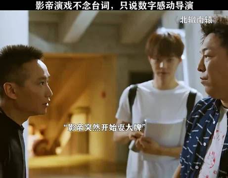 北辙南辕：影帝演戏不念台词，只说数字感动导演！