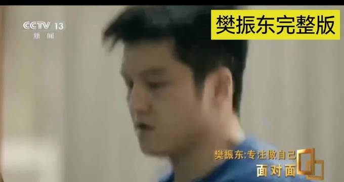 樊振东坦言亚军经历是财富，成就超级大满贯