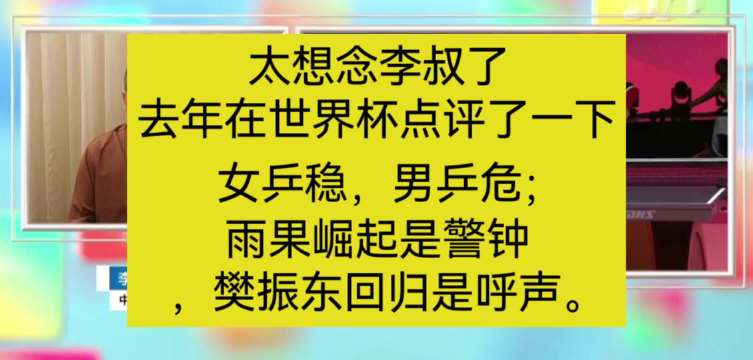 李叔评国乒丢冠遭网暴退网，专业分析难敌饭圈攻击