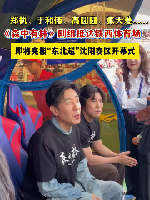 《森中有林》剧组郑执、于和伟等亮相沈阳赛区开幕式