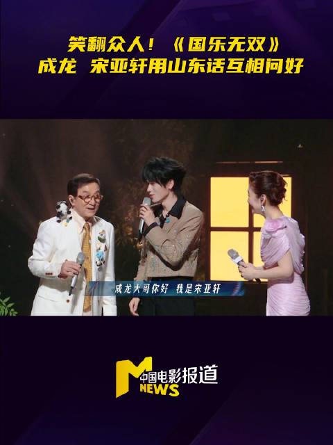 和 @时代少年团-宋亚轩在《国乐无双》现场用山东话互相问好，@单依纯