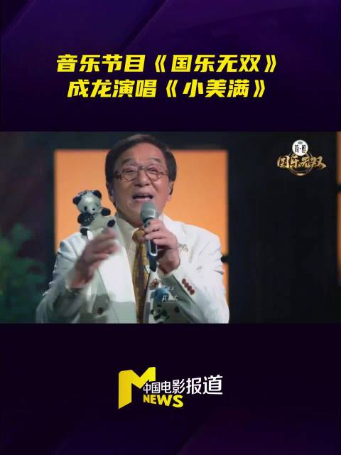 《国乐无双》舞台演唱歌曲《小美满》