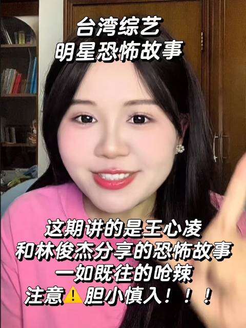 本期揭秘王心凌与林俊杰共涉的惊悚秘闻，辣度爆表！