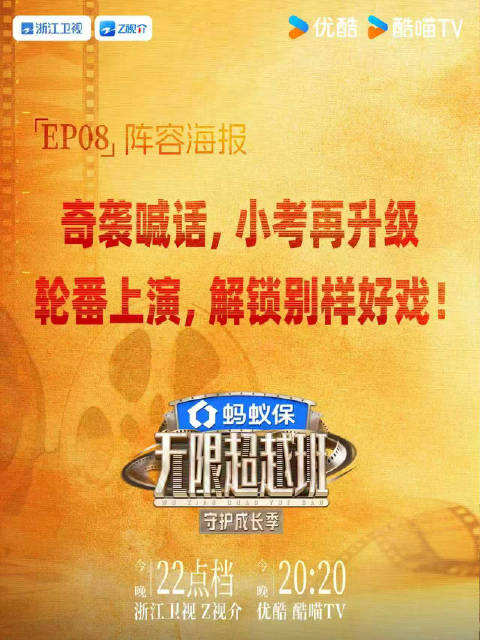 EP08海报合集来袭无限总经理、无限监制