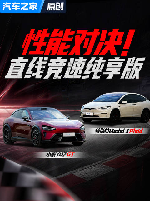 性能对决！小米YU7 GT对决特斯拉Model X Plaid直线竞速纯享版！