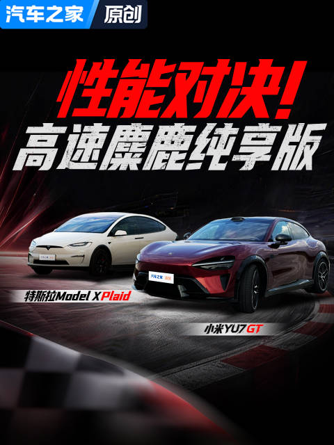 性能对决！小米YU7 GT对决特斯拉Model X Plaid高速麋鹿纯享版！