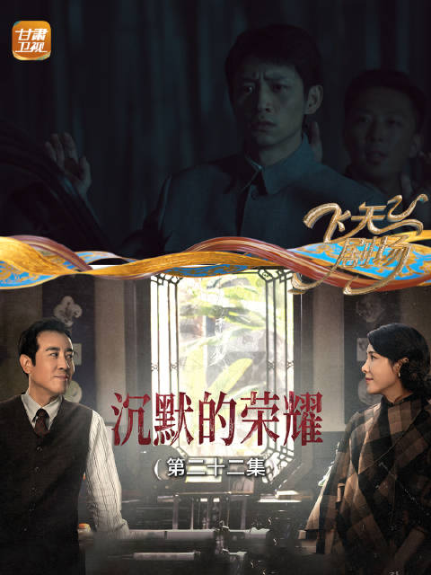 沉默的荣耀：特务阿北持枪挟持聂曦阻撤离