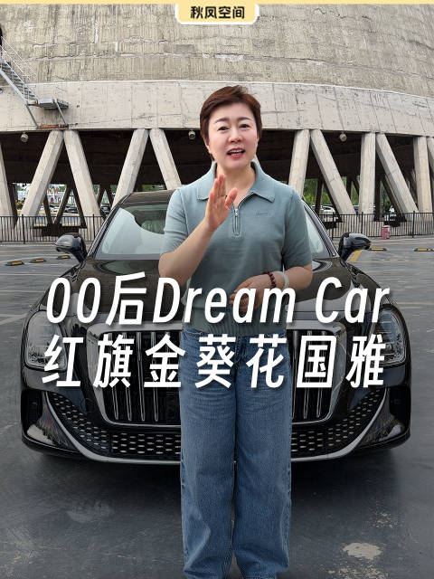 00后的梦中情车竟然是红旗金葵花国雅？还要开着去长安街！（王秋凤M）